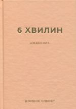 6 khvilin. Schodennik, jakij zminit vashe zhittja (pudrovij)