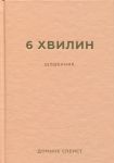 6 хвилин. Щоденник, який змiнить ваше життя (пудровий)