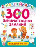 300 zanimatelnykh zadanij dlja detej 3-5 let