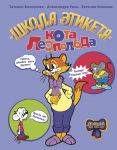 Shkola etiketa kota Leopolda