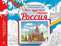Moja chudesnaja strana Rossija
