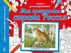 Moja prekrasnaja strana Rossija