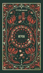 Igrok. Vechnye istorii