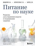 Pitanie po nauke. Ratsiony dlja ustranenija nedugov i podderzhanija zdorovja