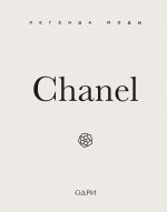 Chanel. Legenda mody