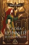 Слова Королей и Пророков (Гэльская Песнь #2)