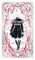 Герой нашего времени. Вечные истории