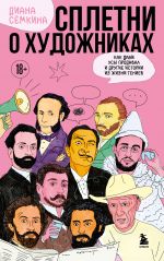 Spletni o khudozhnikakh. Kak Dali usy prodaval i drugie istorii iz zhizni geniev