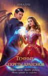 Темные секреты драконов (Темные секреты драконов #1-2)