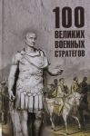 100 великих военных стратегов