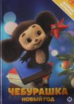 Dobrye istorii. Cheburashka. Novyj god