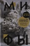 Легенды и мифы Древней Греции