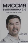 Миссия выполнима 2.0. Счастье как система