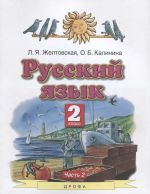 Русский язык 2 класс. Учебник в 2-х частях. Часть 2