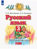 Russkij jazyk 3 klass. Uchebnik v 2-kh chastjakh .Chast 1