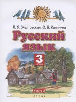 Russkij jazyk 3 klass. Uchebnik v 2-kh chastjakh. Chast 2