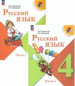 Русский язык. 4 класс. Учебник. В 2-х частях. ФГОС