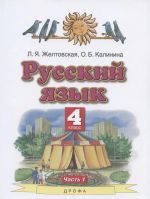 Russkij jazyk. 4 klass. Uchebnik. V 2-kh chastjakh.