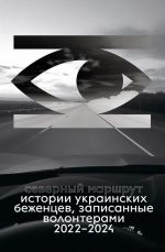 Severnyj marshrut. Istorii ukrainskikh bezhentsev, zapisannye volonterami. 2022-2024