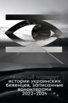 Severnyj marshrut. Istorii ukrainskikh bezhentsev, zapisannye volonterami. 2022-2024