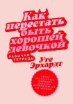 Kak perestat byt khoroshej devochkoj: Rabochaja tetrad