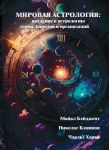 Mirovaja astrologija: vvedenie v astrologiju stran, narodov i organizatsij