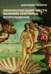 Zhizneopisanija shesti velikikh masterov Vozrozhdenija