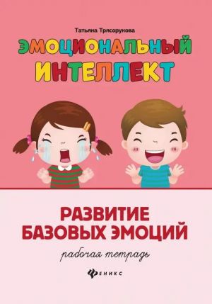 Razvitie bazovykh emotsij. Rabochaja tetrad