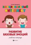 Razvitie bazovykh emotsij. Rabochaja tetrad
