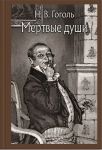 Mertvye dushi