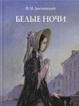 Belye nochi