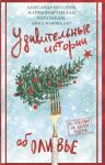 Udivitelnye istorii ob olive
