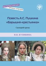 Povest A.S. Pushkina "Baryshnja-krestjanka". Stsenarij uroka