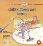 Konni pomogaet mame