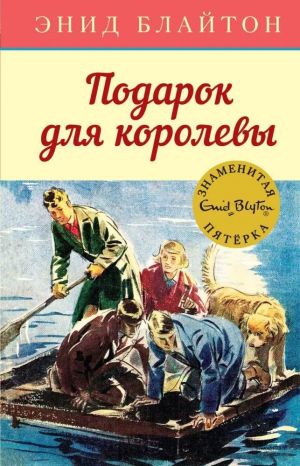 Podarok dlja korolevy