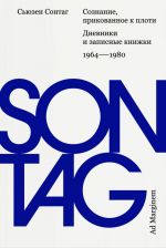 Soznanie, prikovannoe k ploti. Dnevniki i zapisnye knizhki. 1964 - 1980
