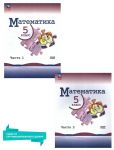 Matematika. 5 klass. Uchebnik. V 2-kh chastjakh