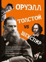 Tolstoj vs Shekspir.