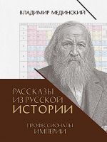 Rasskazy iz russkoj istorii. Professionaly Imperii. Kn. 7