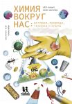 Khimija vokrug nas: istorija, priroda, tekhnika i opyty