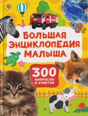 Bolshaja entsiklopedija malysha. 300 voprosov i otvetov