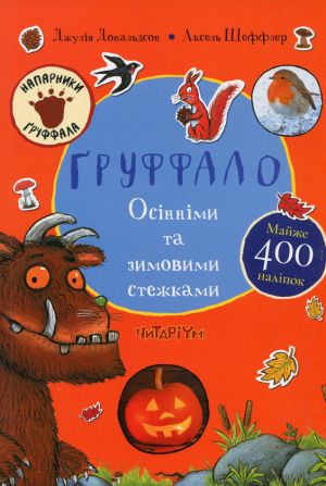 Ґруффало. Осiннiми та зимовими стежками