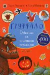 Ґруффало. Осiннiми та зимовими стежками
