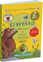 Gruffalo. Vesnjanimi ta litnimi stezhkami