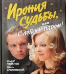 Ironija sudby, ili S legkim parom! Kniga k jubileju filma