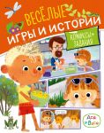 Asja i Vasja. Veselye igry i istorii