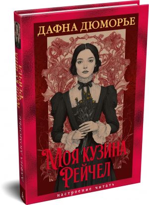 Moja kuzina Rejchel