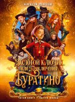 Zolotoj kljuchik, ili Prikljuchenija Buratino (kinooblozhka)