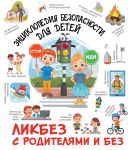Entsiklopedija bezopasnosti dlja detej