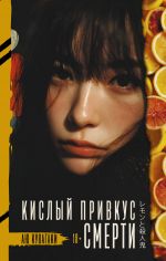 Kislyj privkus smerti